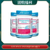 【04.10团购福利】LIFE SPACE 孕妇专用益生菌 50粒*3